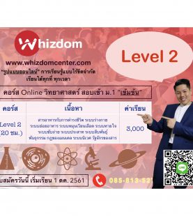 คอร์สวิทยาศาสตร์สอบเข้า ม.1 “เข้มข้น” Level 2