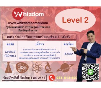 คอร์สวิทยาศาสตร์สอบเข้า ม.1 “เข้มข้น” Level 2