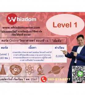 คอร์สวิทยาศาสตร์สอบเข้า ม.1 “เข้มข้น” Level 1